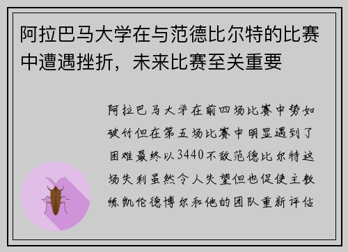 阿拉巴马大学在与范德比尔特的比赛中遭遇挫折,未来比赛至关重要