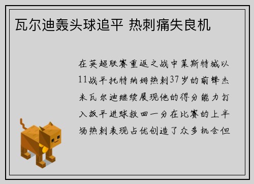 瓦尔迪轰头球追平 热刺痛失良机