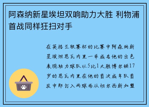 阿森纳新星埃坦双响助力大胜 利物浦首战同样狂扫对手