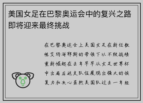 美国女足在巴黎奥运会中的复兴之路即将迎来最终挑战