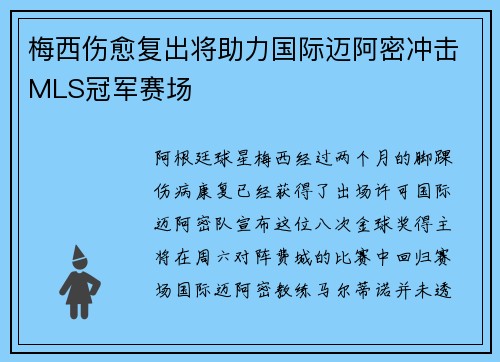 梅西伤愈复出将助力国际迈阿密冲击MLS冠军赛场