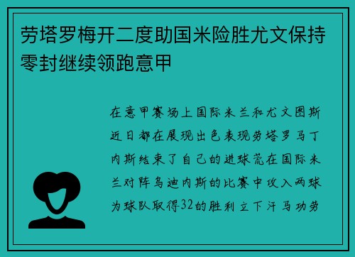 劳塔罗梅开二度助国米险胜尤文保持零封继续领跑意甲