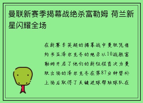 曼联新赛季揭幕战绝杀富勒姆 荷兰新星闪耀全场