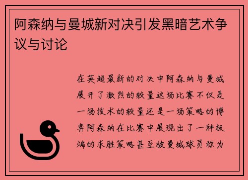 阿森纳与曼城新对决引发黑暗艺术争议与讨论