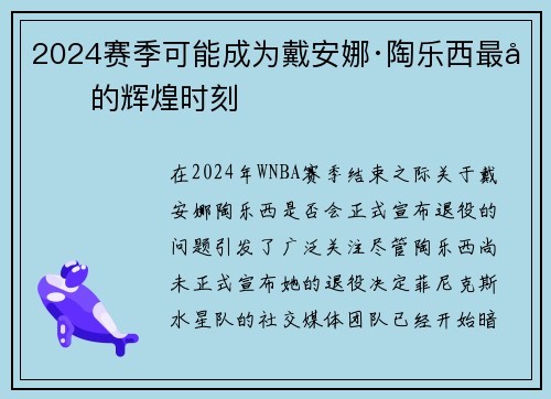 2024赛季可能成为戴安娜·陶乐西最后的辉煌时刻