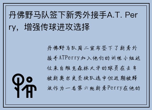丹佛野马队签下新秀外接手A.T. Perry，增强传球进攻选择