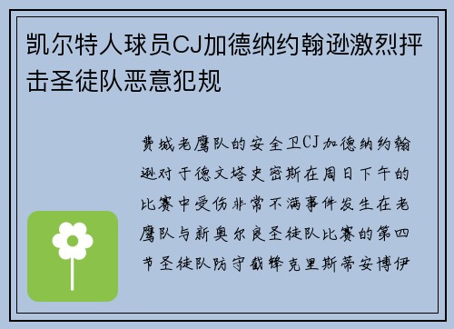 凯尔特人球员CJ加德纳约翰逊激烈抨击圣徒队恶意犯规